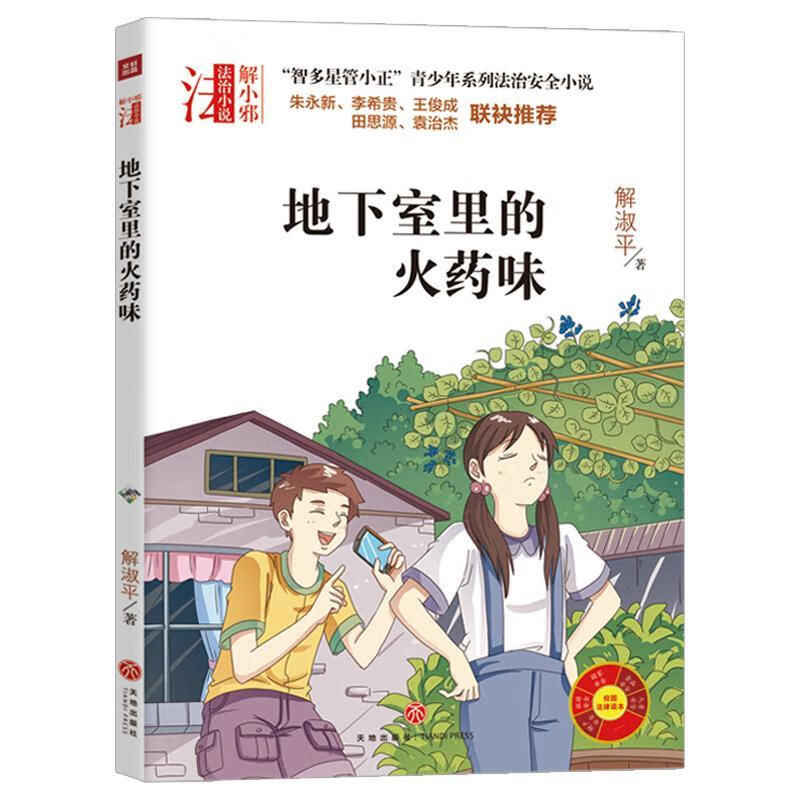 "智多星管小正"青少年系列法治安全小说:地下室