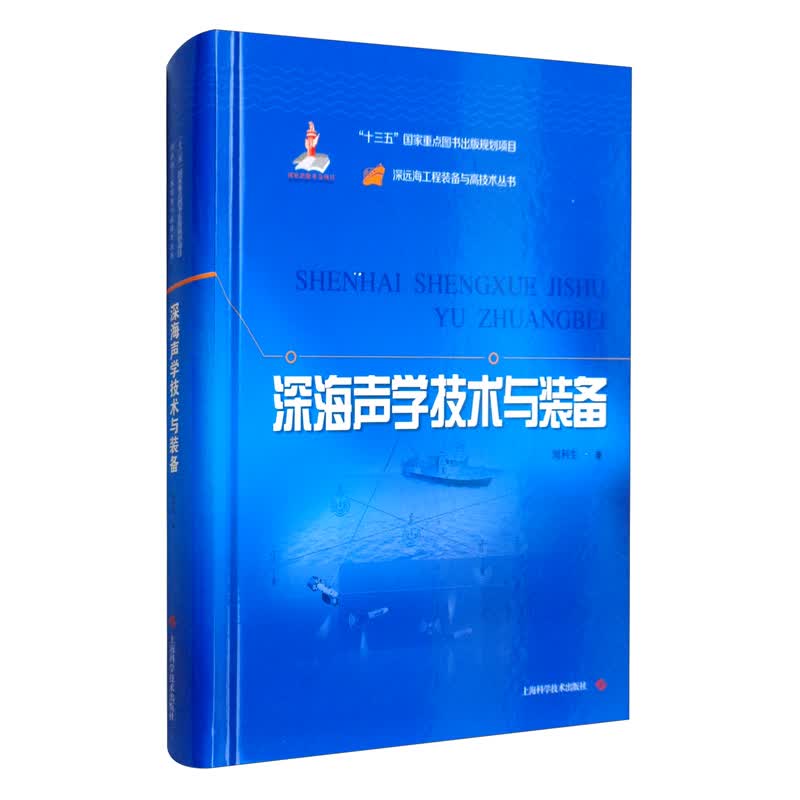深海声学技术与装备