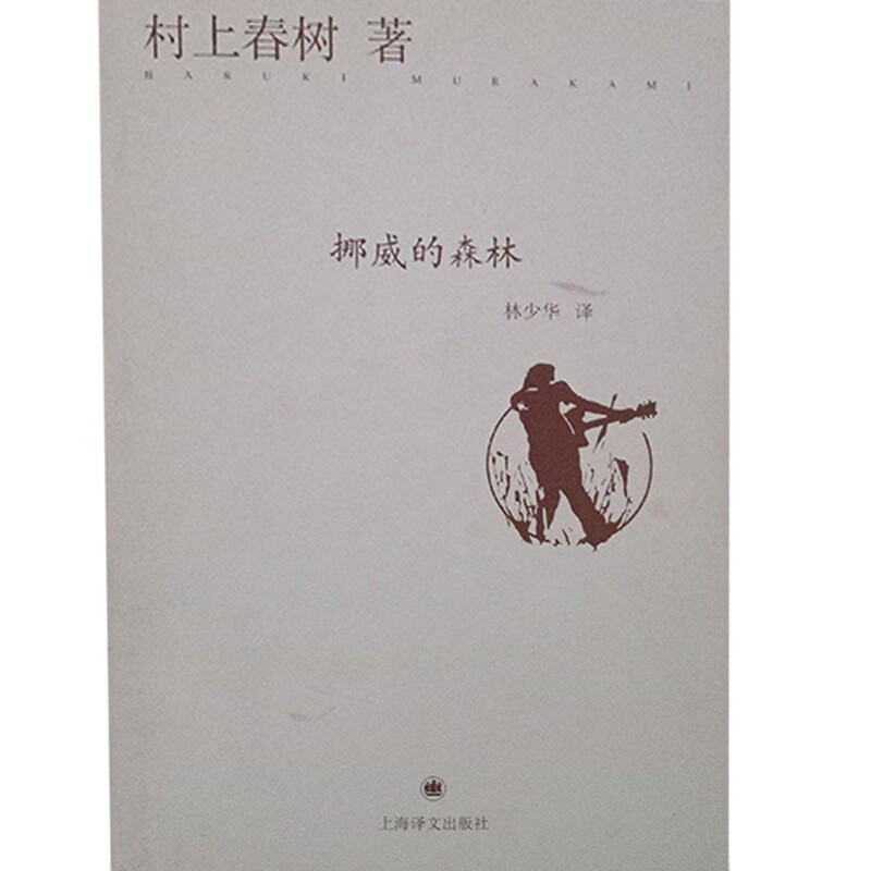 挪威的森林 (日)村上春树 著 林少华 译 外国现当代文学【正版好书