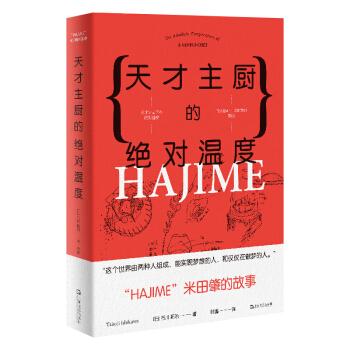天才主厨的绝对温度—HAJIME法餐厅米田肇的故事 [日]石川拓治