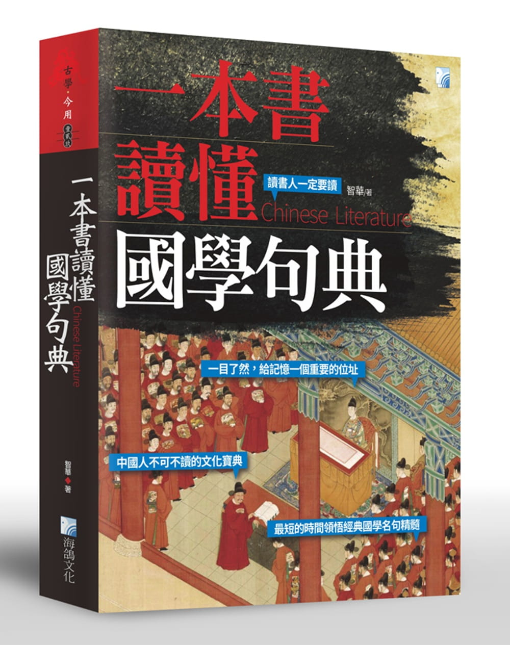 预售 原版进口书 智华一本书读懂国学句典海鸽