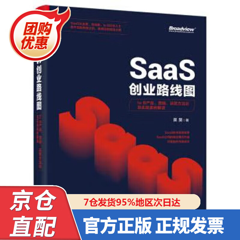 【新书】SaaS创业路线图:to B产品