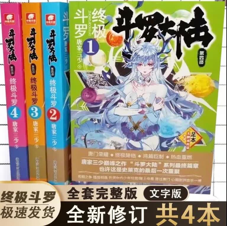斗罗大陆4斗罗第四部全集全套无删减完结版合订本唐家三少著全新 终极斗罗