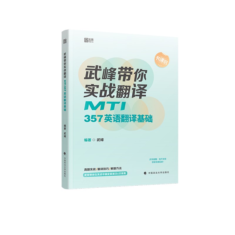 2025武峰翻硕武峰带你实战翻译：MTI357英语翻译基础翻译硕士黄皮书真题视频网课详情图