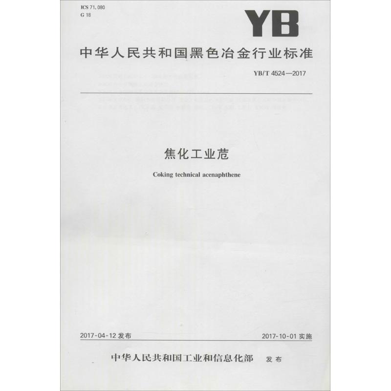 焦化工业苊