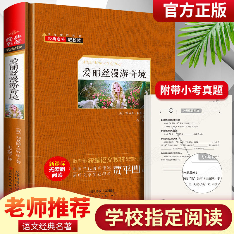 鲁滨逊漂流记汤姆索亚历险记尼尔斯骑鹅旅行记爱丽丝六年级必读书 爱丽丝漫游奇境记【精装带考题】