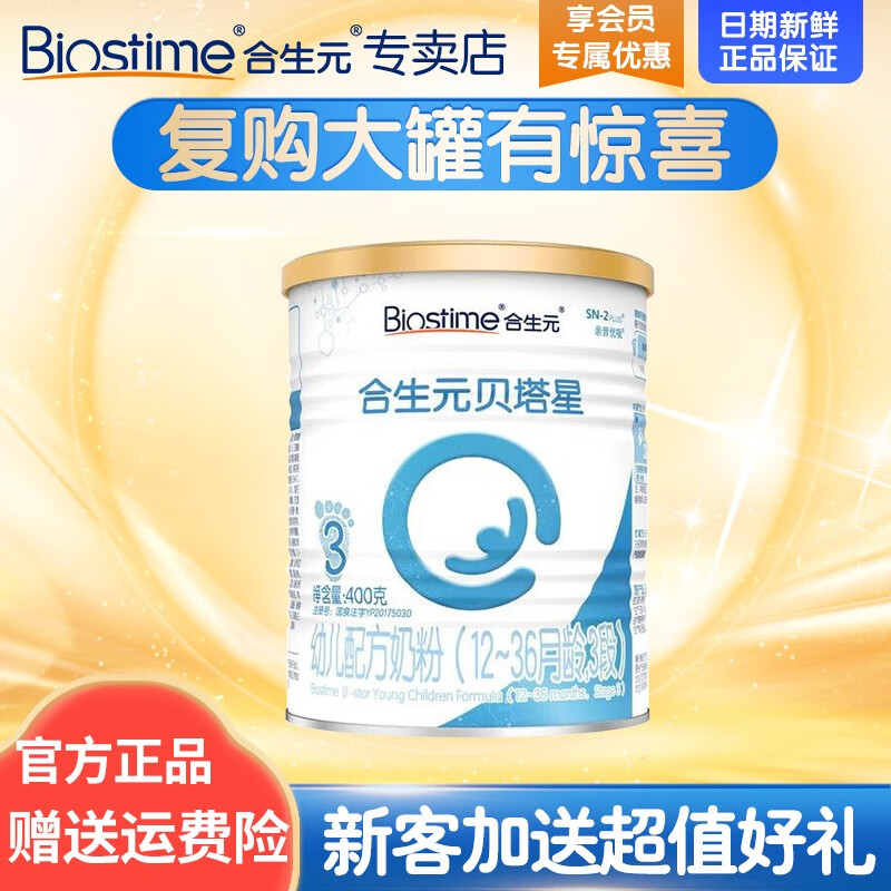 合生元（BIOSTIME）品牌直供】贝塔星小罐较大婴儿配方奶粉400克/350克罐装 3段400克怎么看?