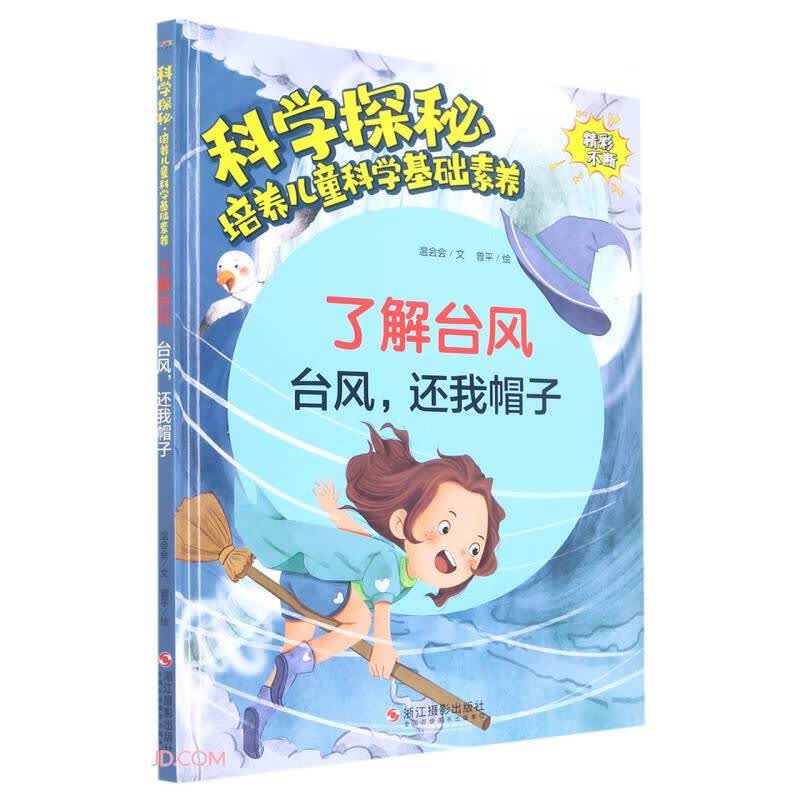 了解台风(台风还我帽子)(精)/科学探秘培养儿童科学基础素养怎么看?