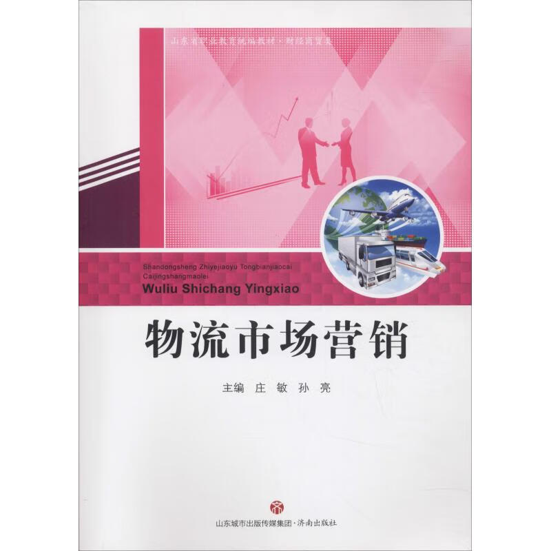 物流市场营销