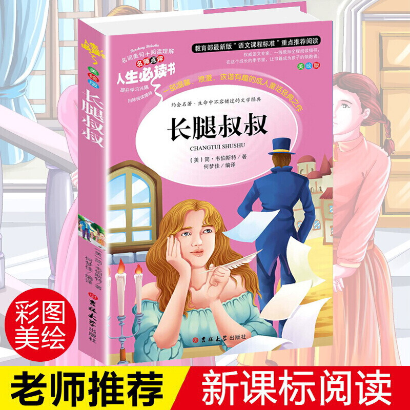 卓不凡正版正规长腿叔叔 初中生必读名著 四五六七八年级中小学生课外