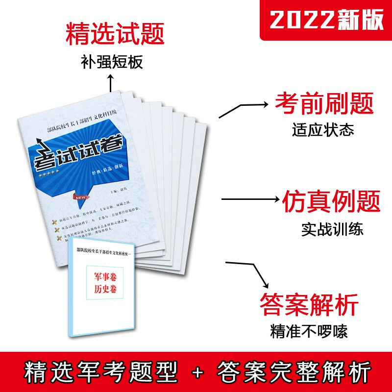 自选】军考复习资料2022版高中考军校考试复习资料军队院校招生教材部队士兵士官军官考武警学书籍 高中毕业考军校部队院校试卷
