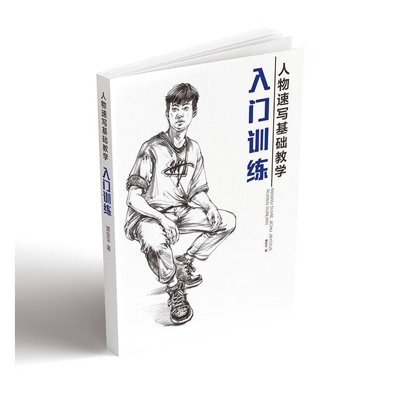 人物速写基础-入门绘画  图书