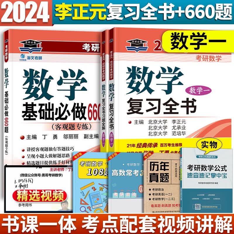 李正元2024考研数学一复习全书附习题全解李范全书数一客观660题丁勇可搭李永乐线性代数辅导讲义张宇 2024版李正元数学一复习全书+660题