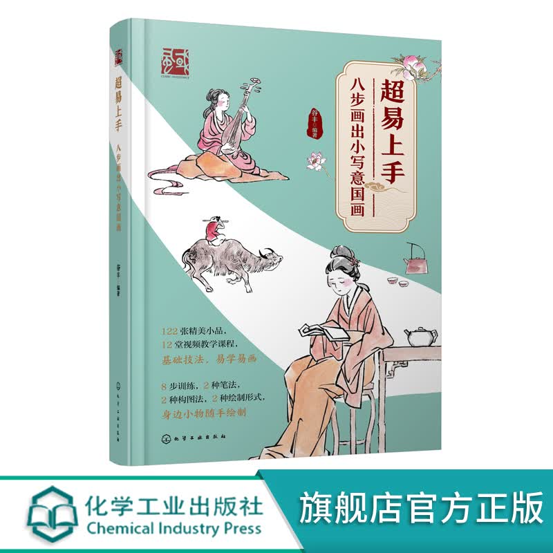 超易上手——八步画出小写意国画