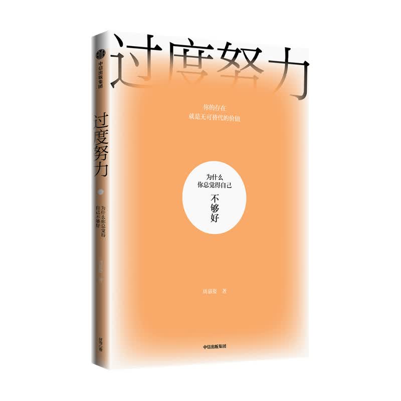 过度努力 为什么你总觉得自己不够好周慕姿 著 商业财富