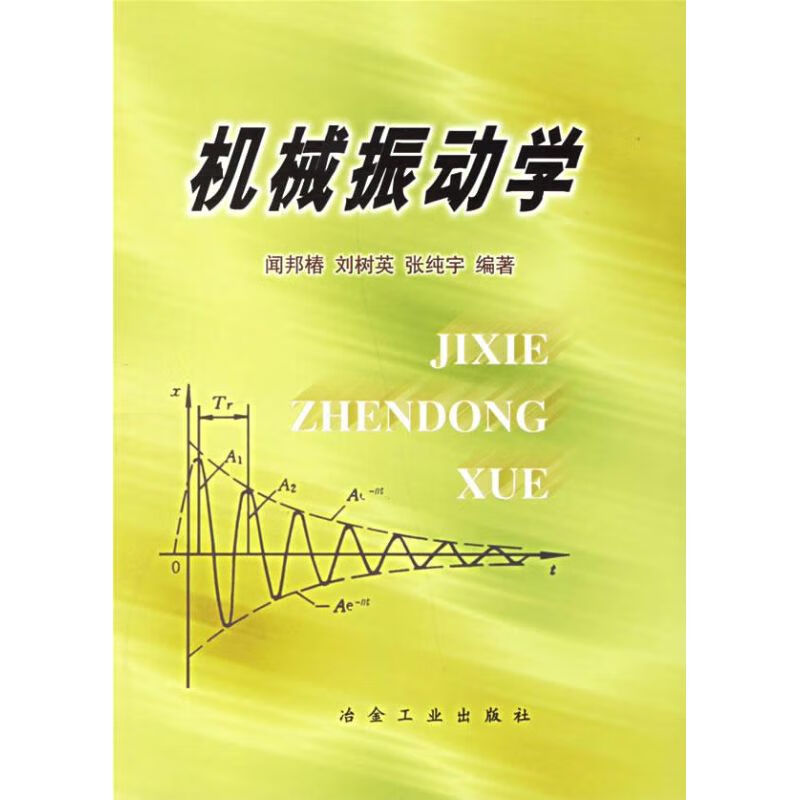机械振动学 闻邦椿 等编著 9787502424381