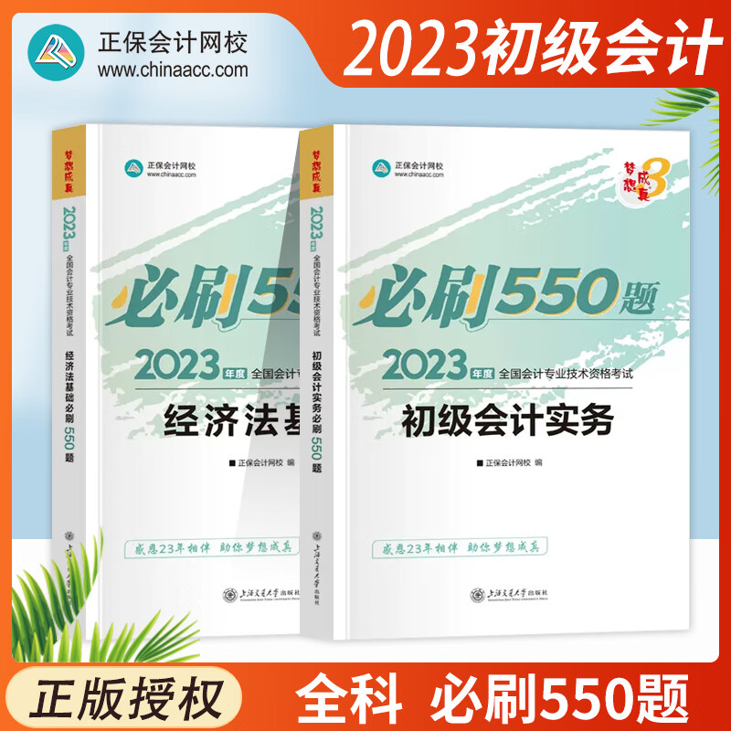 2023年初级会计职称必刷550题初级会计实务经济法基础题库冲刺必刷模拟试卷决胜初级1+1全科正保会计网校初级会计章节同步练习题 【550题】2科套装