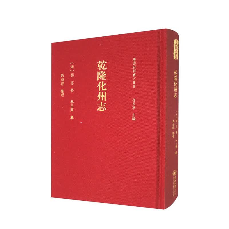 乾隆化州志（粤西府县旧志丛书）