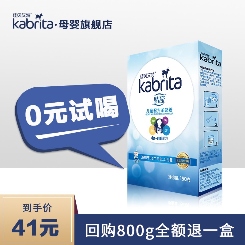 佳贝艾特(Kabrita) 儿童幼儿营养配方羊奶粉150g试用装 睛滢儿童4段(3-12岁)150g