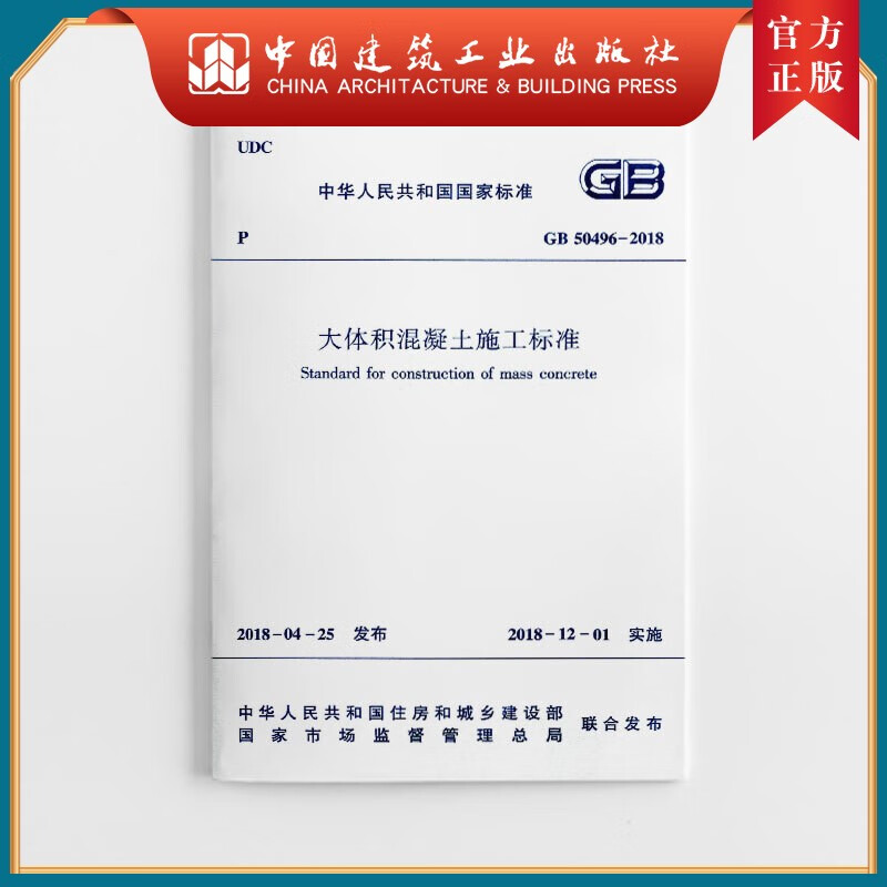 建工社正版 GB50496-2018 大体积混凝土施工标准