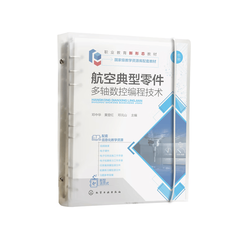 航空典型零件多轴数控编程技术（邓中华）