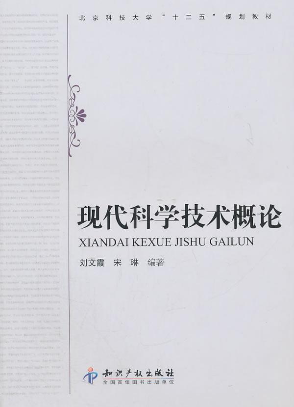 现代科学技术概论【正版图书】