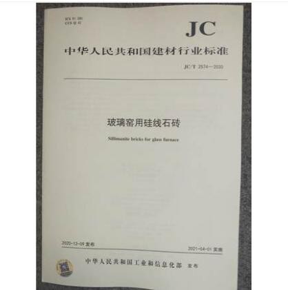 jc/t 2574-2020 玻璃窑用硅线石砖