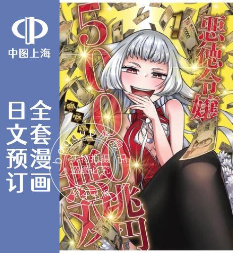 预售 日文预订 恶德千金 5000兆元无|双 全3卷 1-3 漫画 悪徳令嬢5000兆円無