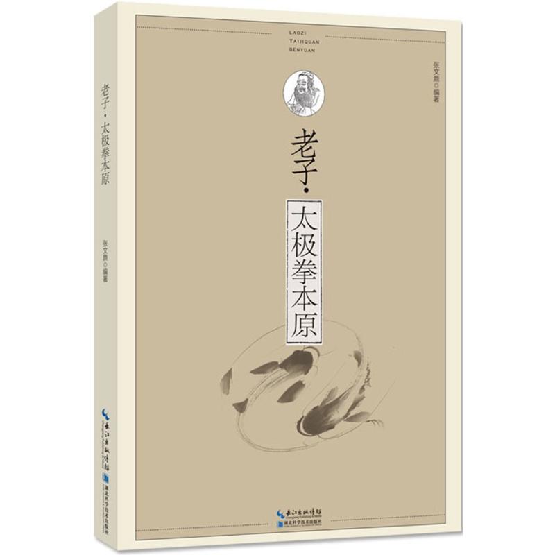 老子·太极拳本原 张文鼎 编 作 书籍
