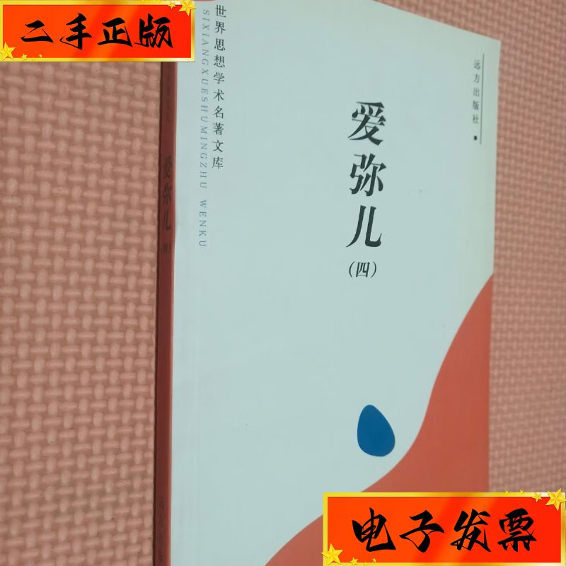 【二手九成新】爱弥儿 四 远方出版社