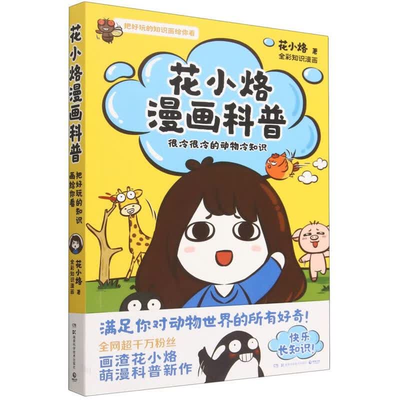 花小烙漫画科普-很冷很冷的动物冷知识
