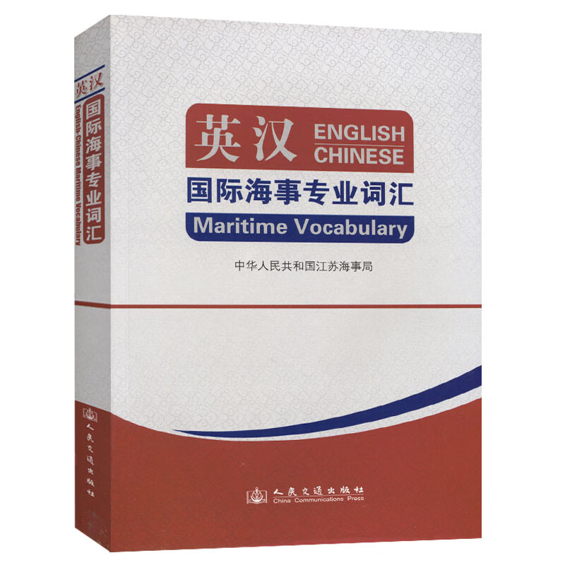 英汉国际海事专业词汇