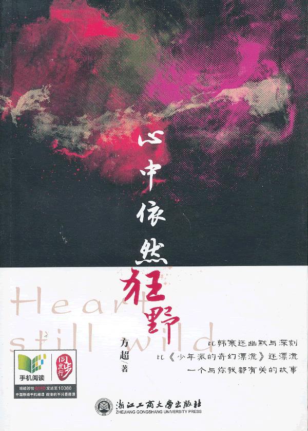 心中依然狂野【正版图书】