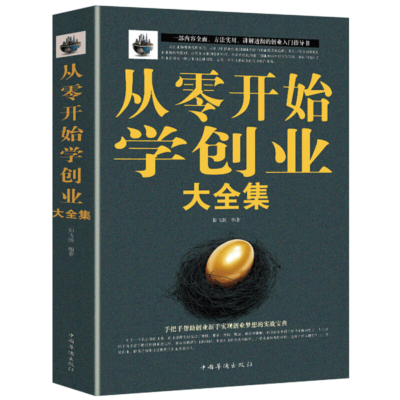 【抖音推荐 正版包邮】从零开始学创业大全集经商开店书籍创业生意经商赚钱指导 商业思维互联网创业书籍书