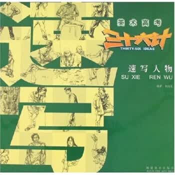 美术高考三十六计：速写人物【正版图书】