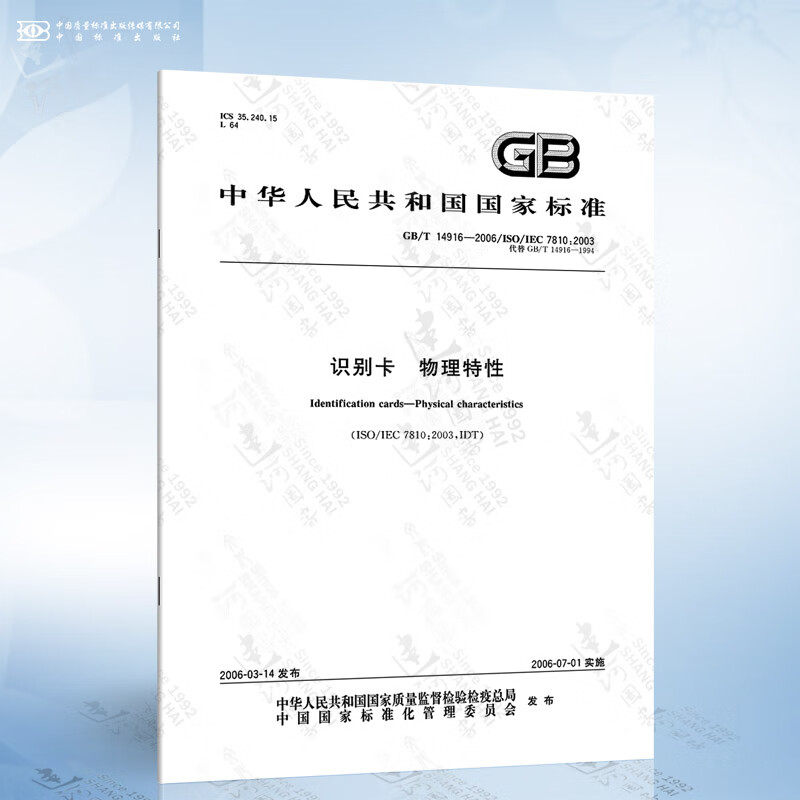 GB/T 14916-2006 识别卡 