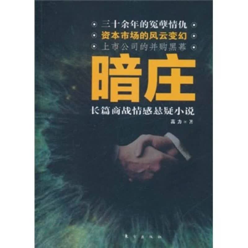 【正版书】暗庄