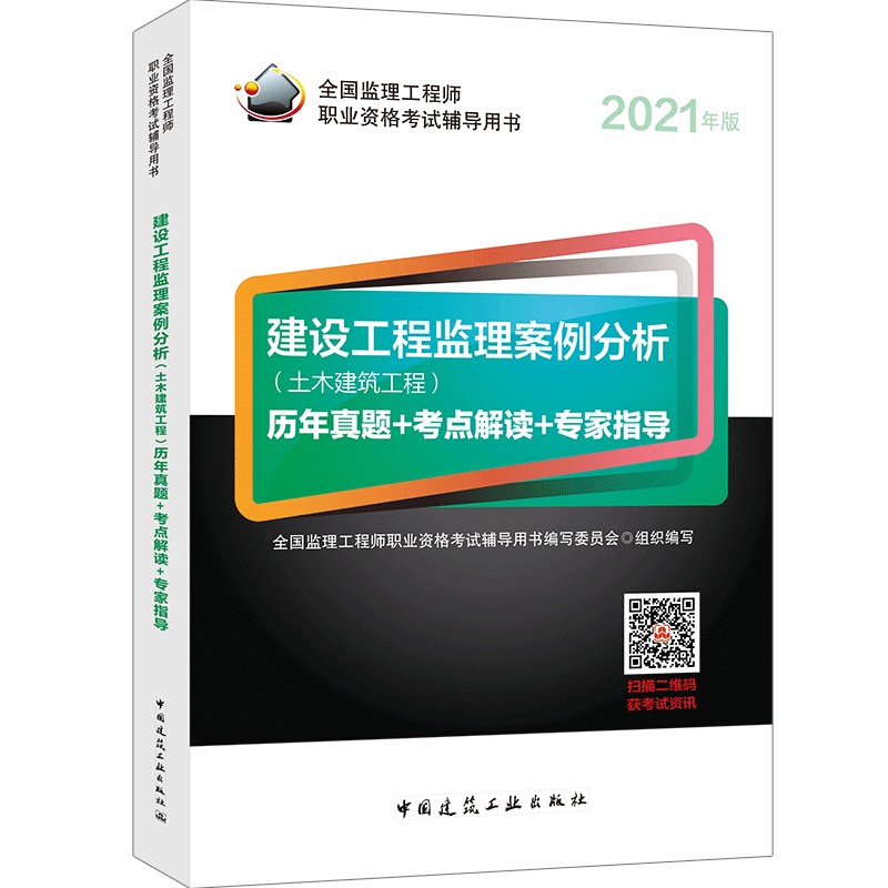 2021年监理工程师考试用书：建设工程监理案例分析（土木建筑工程）历年真题+考点解读+专家指导