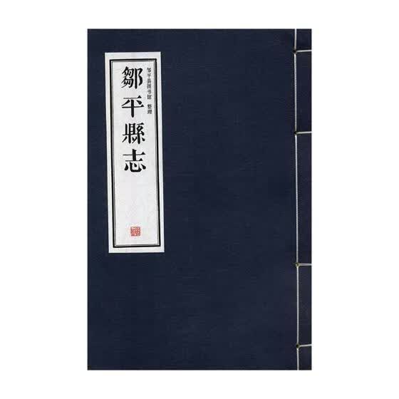 邹平县志9787512028272 邹平县图书馆整理线装书局科学与自然邹平县地方志
