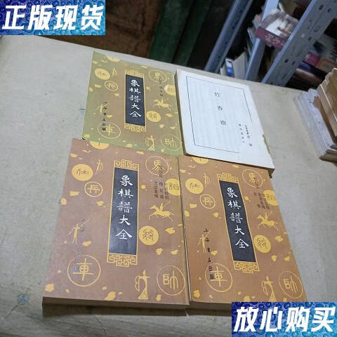 【二手9成新】象棋谱大全(2-5)(4本合) /谢侠逊评校 上海书店