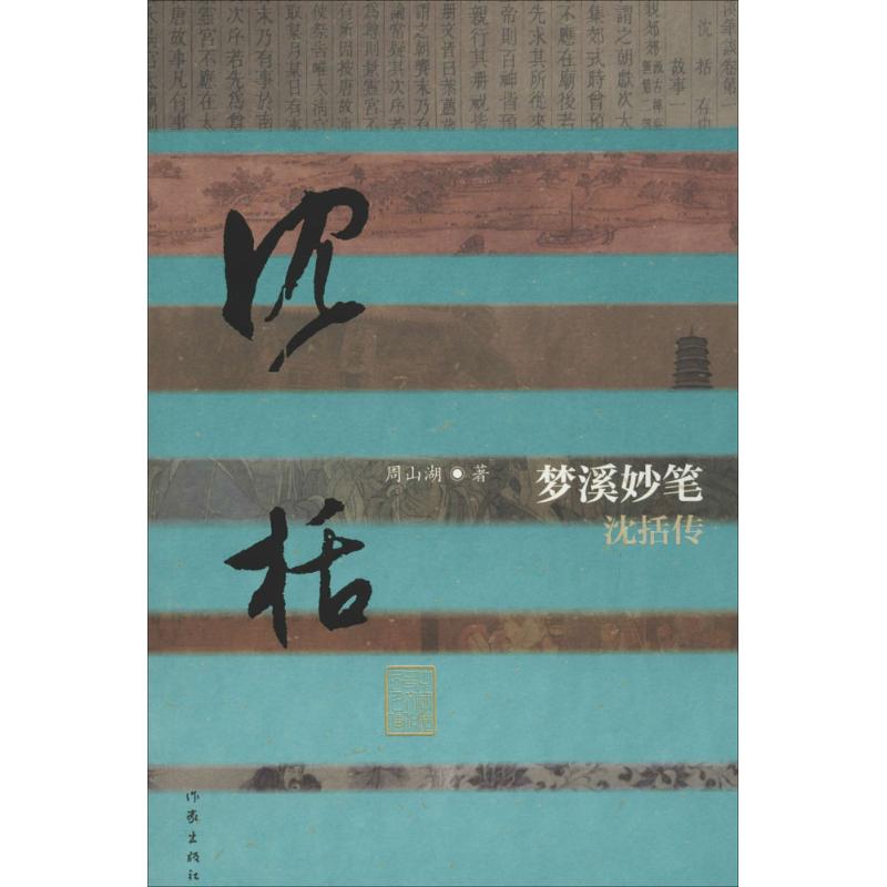 梦溪妙笔 周山湖 书籍