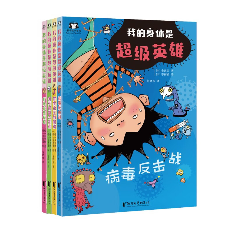 我的身体是超级英雄（套装全4册）  