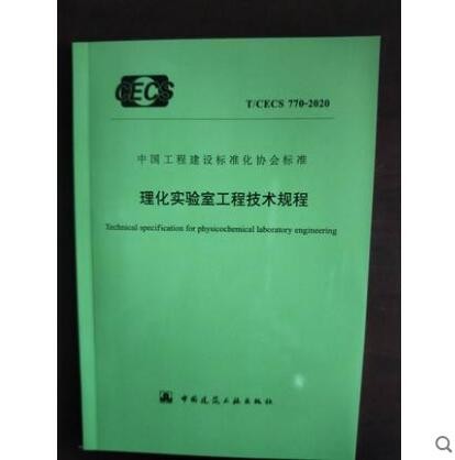 T/CECS 770-2020 理化实验室工程技术规程