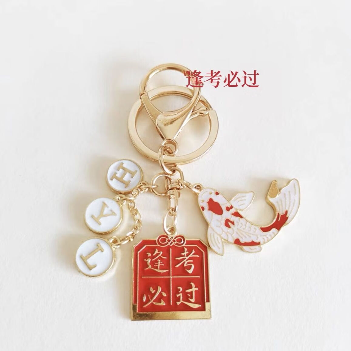 天颛中考必胜护身符挂件金榜题名钥匙圈链锦鲤学生礼物包包小挂件 逢