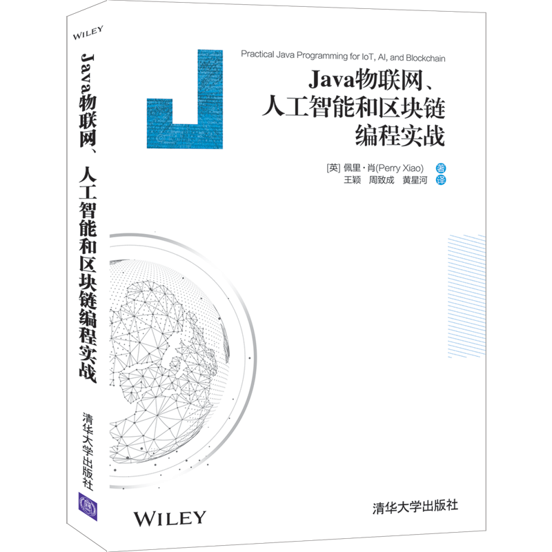 Java物联网、人工智能和区块链编程实战