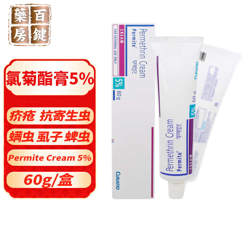 进口curatio permethrin 5%氯菊酯软膏乳膏 60g/支治疗疥疮寄生虫螨虫