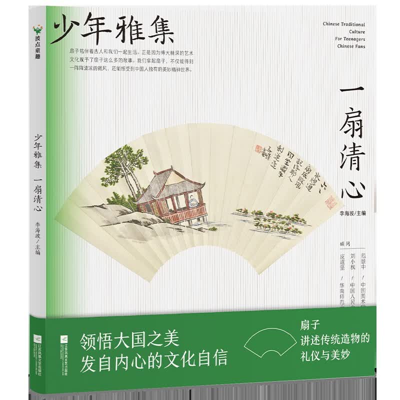 少年雅集·一扇清心