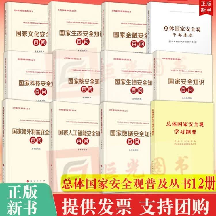 现货全12册 总体国家安全观学习纲要+总体国家安全观干部读本+国家人工智能安全知识百问+国家数据安全+国家海外利益+安全知识+金融+生态+文化+科技+生物+核安全知识百问 总体国家安全观普及丛书