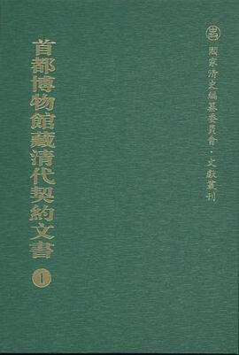 正版现货首都博物馆藏清代契约文书() 首都博物馆编 国家图书馆出版社 9787501355549