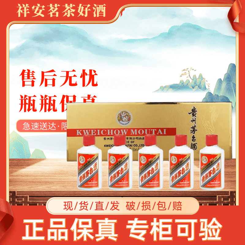 茅台贵州茅台  i茅台 小容量茅台 小金条 小白条 53度 单瓶50ml酱香型